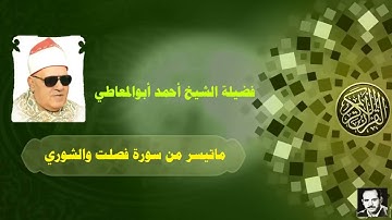ماتيسر من سورة فصلت والشوري للشيخ احمد ابوالمعاطي