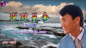 沉默是金 許冠傑〈MMO 卡拉版〉 沉默是金 許冠傑〈MMO 卡拉版〉