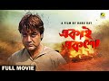 Ekai eksho  bengali full movie  prosenjit chatterjee  rachna banerjee  sandhya roy