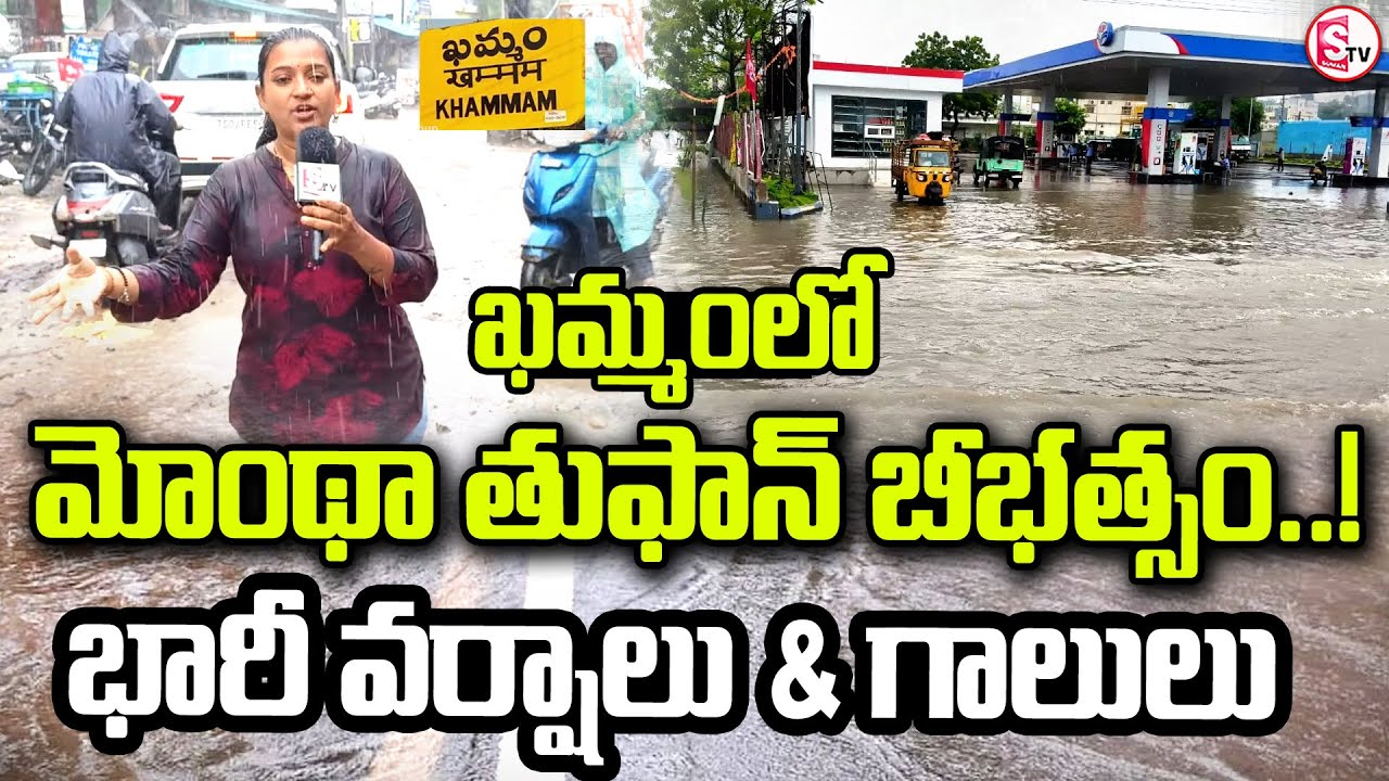 ఖమ్మంలో ఘోర వర్షాలు | Khammam Cyclone Montha Update | Storm and Rain ...