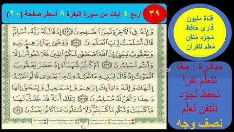(39) نص وجه صفحة20سورة البقرة. مبادرة مليون قارئ حافظ معلم للقرآن