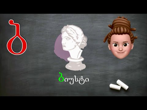 ასობგერა \"ბ\" - ქართულად წერა-კითხვა ი. გოგებაშვილის \"დედაენის\" მიხედვით. Georgian Letter/sound \"B\".