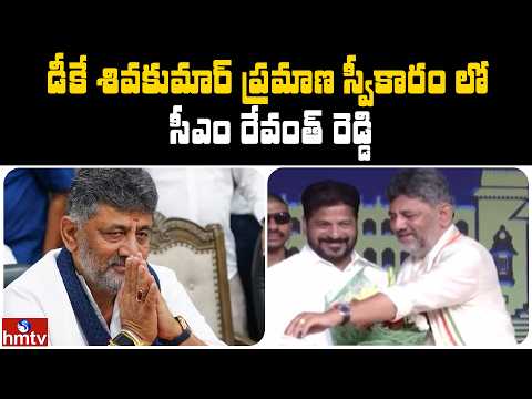 డీకే శివకుమార్ ప్రమాణ స్వీకారం లో సీఎం రేవంత్ రెడ్డి  | Jordar News | hmtv - HMTVNEWS