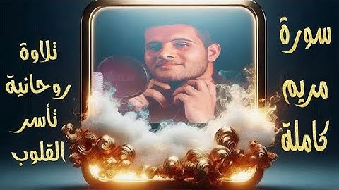 سورة مريم كما لم تسمعها من قبل | تلاوة مميزة لأحمد خضر