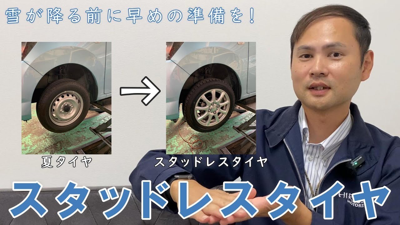 スタッドレス  早目のご準備をどうですか？ 22【解説】初心者でも安心！スタッドレスタイヤの基礎知識 - YouTube