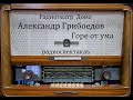 Горе от ума Александр Грибоедов Радиоспектакль 1979год