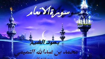 سورة الانعام بصوت الشيخ محمد بن عبدالله  التميمي رحمه الله