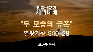 새벽예배(240425) "두 모습의 공존" (열왕기상 9:10-28) 고영록 목사