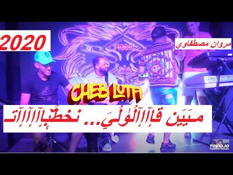 مين قالولي نخطبت Cheb Lotfi 2020 أرض بيا لعبة 00 Av Tchikou22  مين قالولي نخطبت Cheb Lotfi 2020 أرض بيا لعبة 00 Av Tchikou22