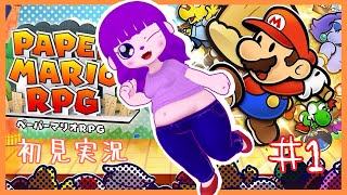 【ペーパーマリオRPG #1】ペラペラ世界を旅するぜ！編 【#ゲーミングハリネズミ】