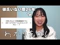 彼氏いない歴＝年齢が答える恋愛お悩み相談が参考にならなすぎるから見て😸