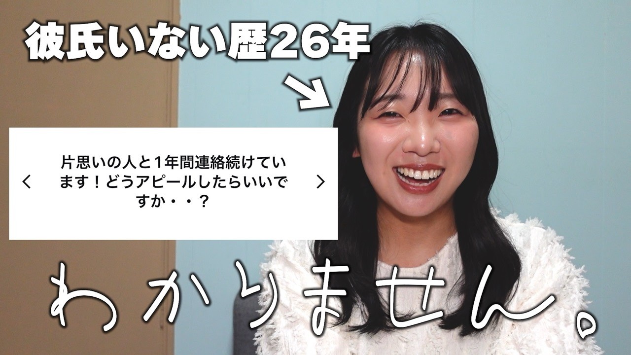 彼氏いない歴＝年齢が答える恋愛お悩み相談が参考にならなすぎるから見て😸