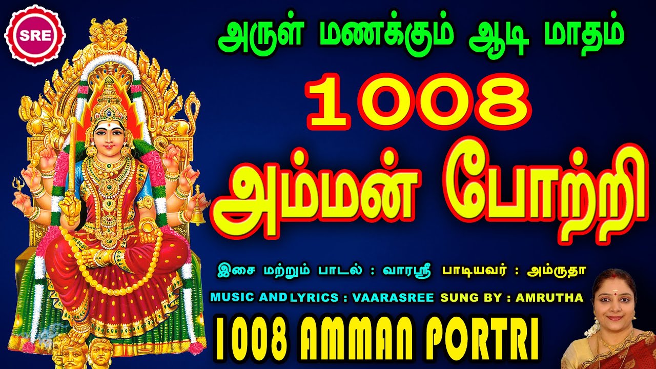 ஆடி மாத  நாயகி அம்மன் 1008 போற்றி II  சிறப்புப் பரவசப் பாடல் II AMMAN 1008 AMMAN POTRI II AMRUTHAA