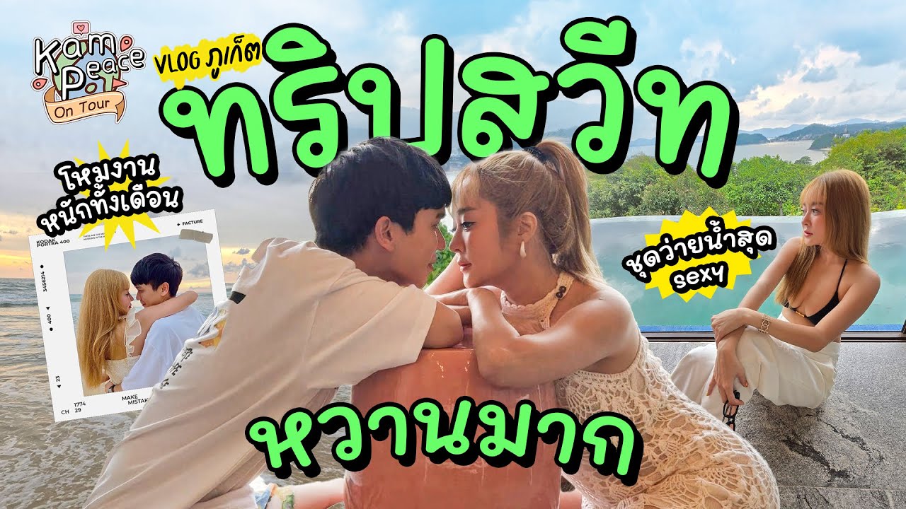 KamPeace On Tour EP.ภูเก็ตรอบที่ 2 รอบนี้ได้พักผ่อนจริงๆ แต่หวานมาก หลังจากโหมงานหนักตลอดเดือน