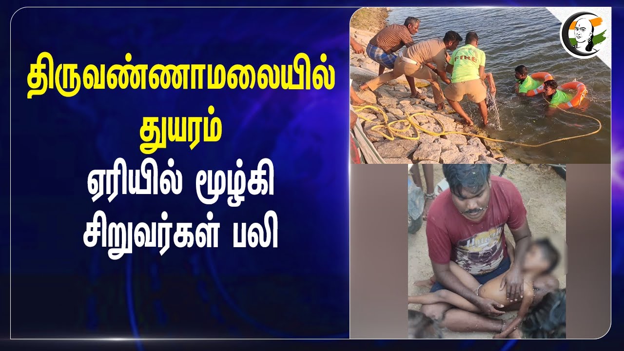 Tiruvannamalaiயில் துயரம்.. ஏரியில் மூழ்கி சிறுவர்கள் பலி | Farmer | Holiday