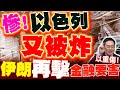 以色列與伊朗衝突升級