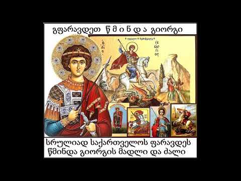 მკრეხელობაა თუ არა\"წმინდა\" გიორგის მადლის შეწევნა ქრისტიანისთვის,ქრისტეს მადლის შეწევნის ნაცვლად.