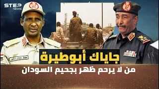 من لا يرحم ظهر بحرب السودان.. قوات 