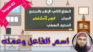 دروس الثالثةالمتوسّطة| اسم الفاعل وعمله /محمد أبوشاكر لعبودي