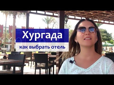 Хургада 2022 - как выбрать отель и в каком районе отдыхать?