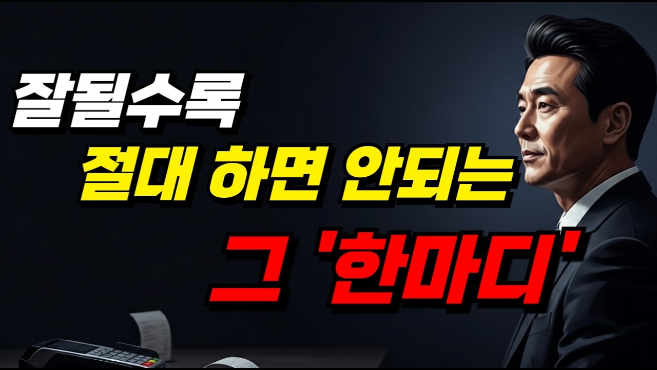 성공한 사람들은 인간관계에서 절대 하지 않는 ‘그 한마디’ (심리학)