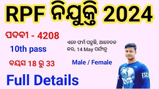 RPF Recruitment 2024 ଏବେ ଫର୍ମ ପଡୁଛି, Full Details fmmanoj