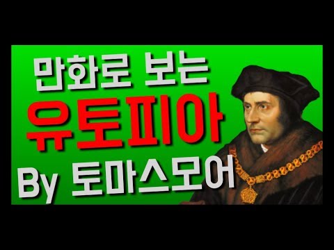 (만화) 유토피아 by 토마스모어 책리뷰 인문고전