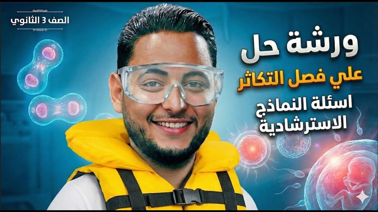 حل النماذج الاسترشادية | فصل التكاثر| أحياء تالتة ثانوي