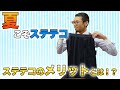 夏こそステテコ！おすすめの理由を解説します！