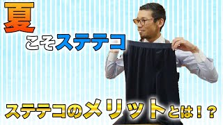 夏こそステテコ！おすすめの理由を解説します！