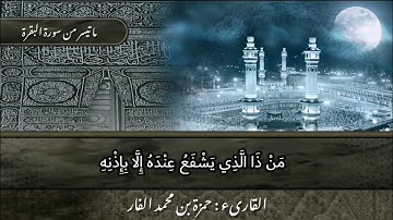 آيات عظيمة من #سورة_البقرة بصوت القارئ الشيخ حمزة بن محمد الفار #حمزة_الفار