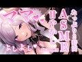 【ASMR/2時間】大人バブちゃんはママに甘やかされて眠っちゃう？Mommy/Hug/RelaxSounds【西園寺メアリ / ななしいんく】