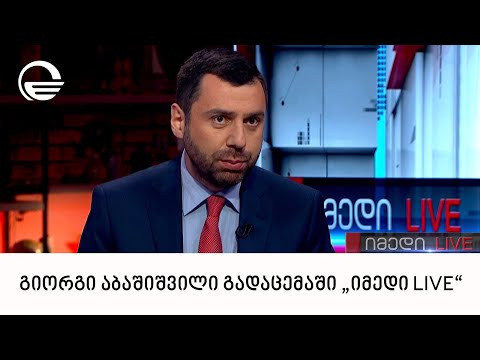 გიორგი აბაშიშვილი გადაცემაში „იმედი LIVE“
