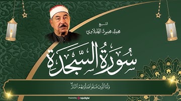 سورة السجدة ( كاملة ) الشيخ محمد محمود الطبلاوي 🌹 تلاوة هادئة | القرآن الكريم بأجمل صوت ❤️