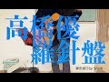 高橋優 - 羅針盤 弾き語りコピー