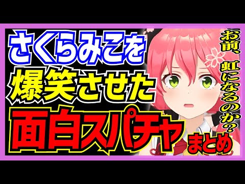 【ホロライブ/みこち】さくらみこが爆笑した面白スパチャまとめ_part1【切り抜き さくらみこ VTUBER おもしろ まとめ】