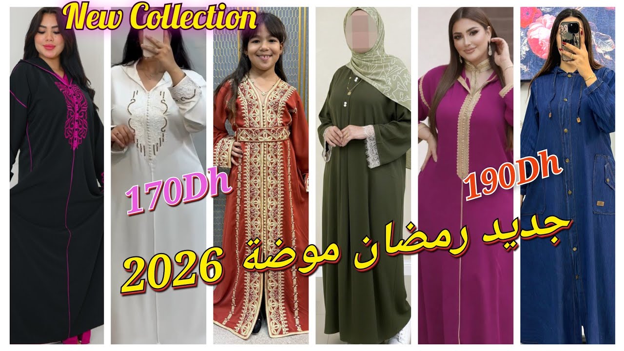 💥الجديد شديد💯 موديلات جديدة🌜🌜 وحصرية في الجلابة القفطان للكبار والصغار بأثمنة ابتداء من 170درهم 👌👌