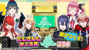 【DanceDanceRevolution】 #にじさんじダンス部 コラボ 3Dで遊びまくってみた！