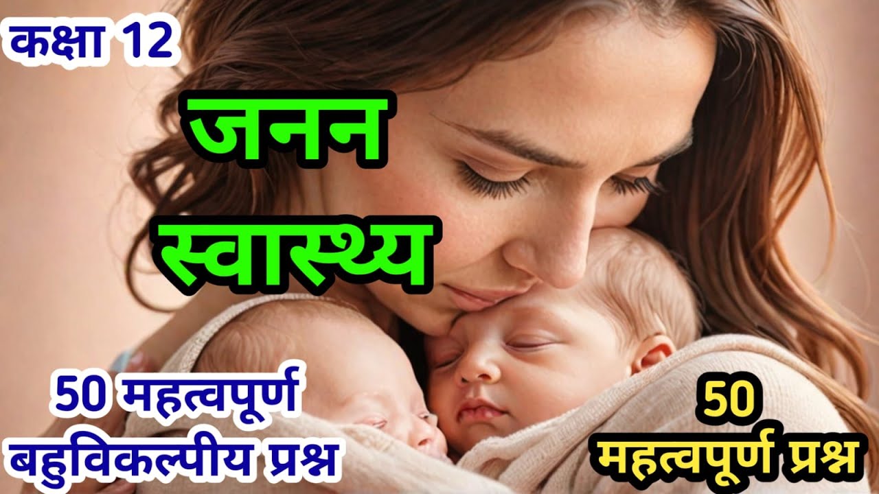 Janan Svasthy Biology CLASS 12 Up Board Exam Prep Today