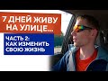 Как изменить свою жизнь к лучшему | Как я жил на улицах Якутска (часть 2)