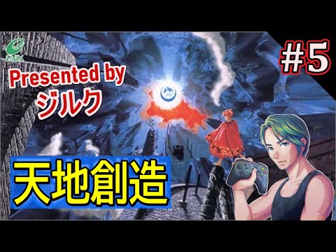 #5【天地創造】後世に語り継ぎたい名作を実況します【レトロゲームカフェ】