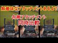 【CODモバイル】アタッチメント各種比較動画