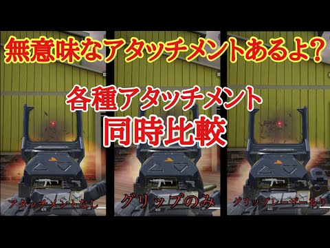 【CODモバイル】アタッチメント各種比較動画