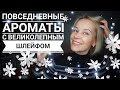 Повседневные АРОМАТЫ с ЧУДЕСНЫМ шлейфом❣Просто и со вкусом