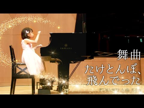 【PTNA2023 : A1級 : 予選曲】舞曲 / たけとんぼ、とんでった【優秀賞】
