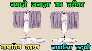 नाबालिग की  नमाज़ ऐ जनाज़ा का तरीका - Nabalig Ki Namaz e Janaza Ka Tarika