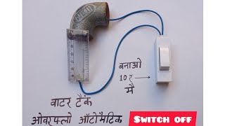 water tank level overflow automatic switch off ||( 10₹) ke bed switch se pani bachao (save water )