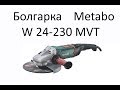 РоботунОбзор: Болгарка Metabo W 24-230 MVT
