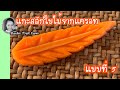 แกะสลักใบไม้แครอท แบบที่ 5 Carrot leaf carving design 5 Ep. 38 beginners lessons Barbie Fruit Carve