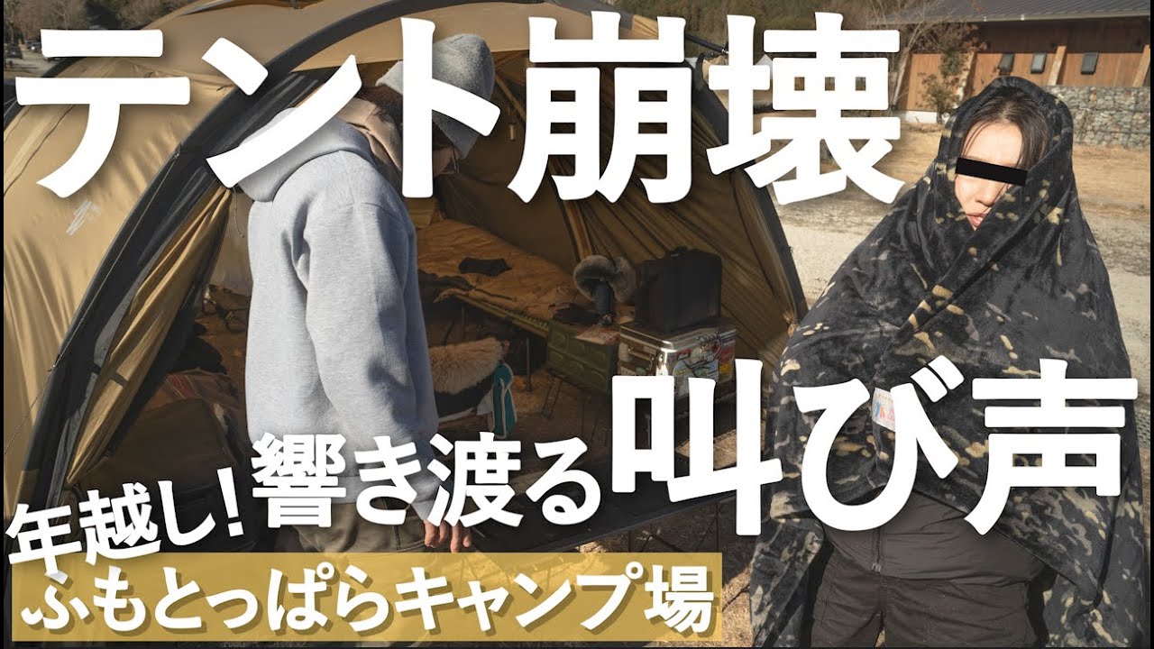 年越し『ふもとっぱら』に巣くう悪魔が準備運動を始めたようです…【夫婦キャンプ】